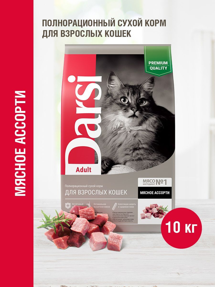 Корм сухой для кошек DARSI Adult Мясное ассорти, 10 кг #1