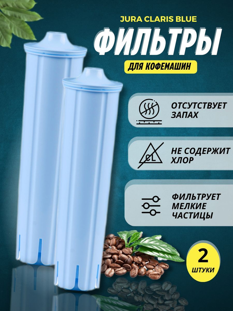 Фильтр воды для кофемашины Jura SPRING SOURCE CMF001A (Комплект 2 шт)  #1
