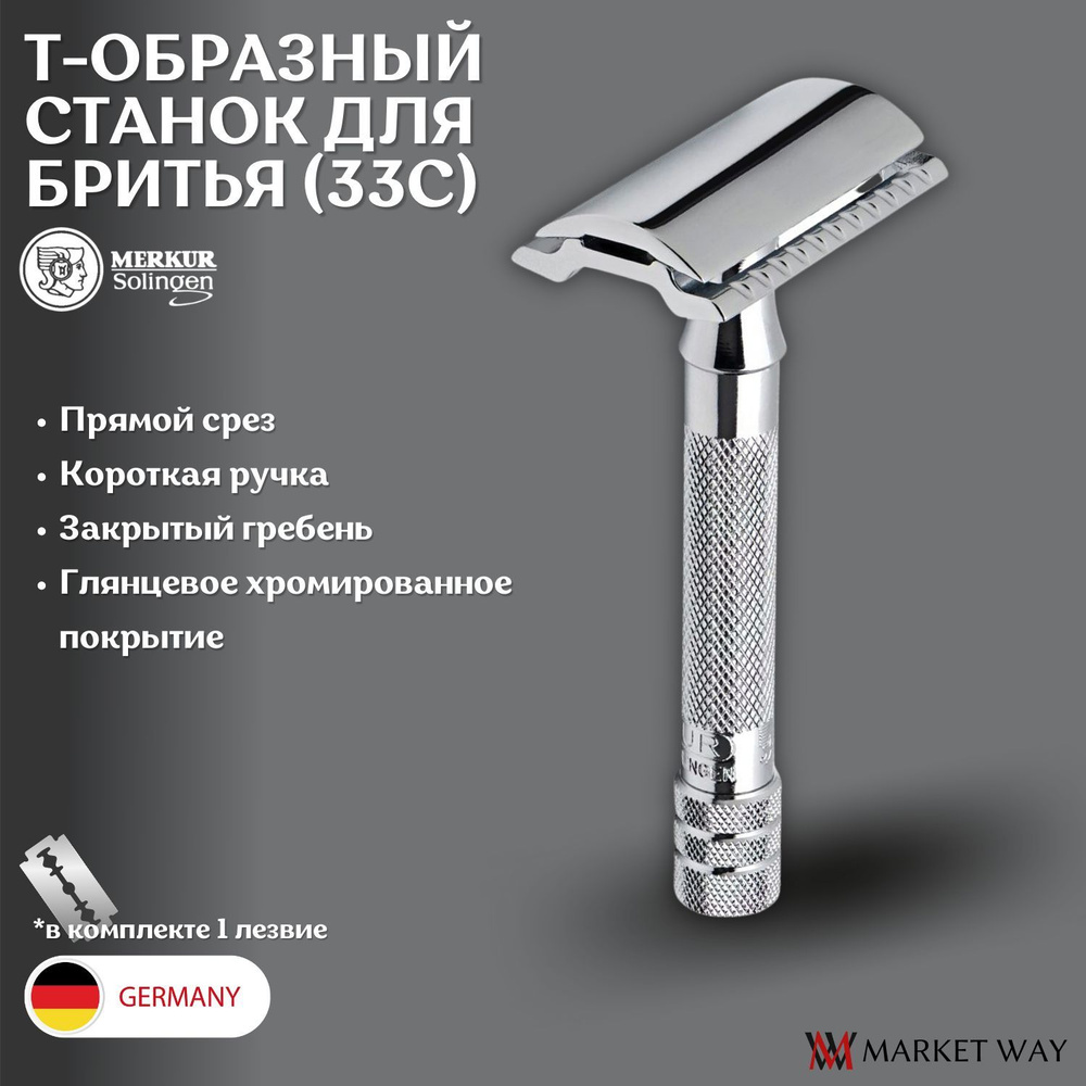 Станок Т образный для бритья мужской Merkur Solingen 33001 (33C),  хромированный, короткая ручка, прямой срез, закрытый гребень, лезвие в  комплекте 1 ...