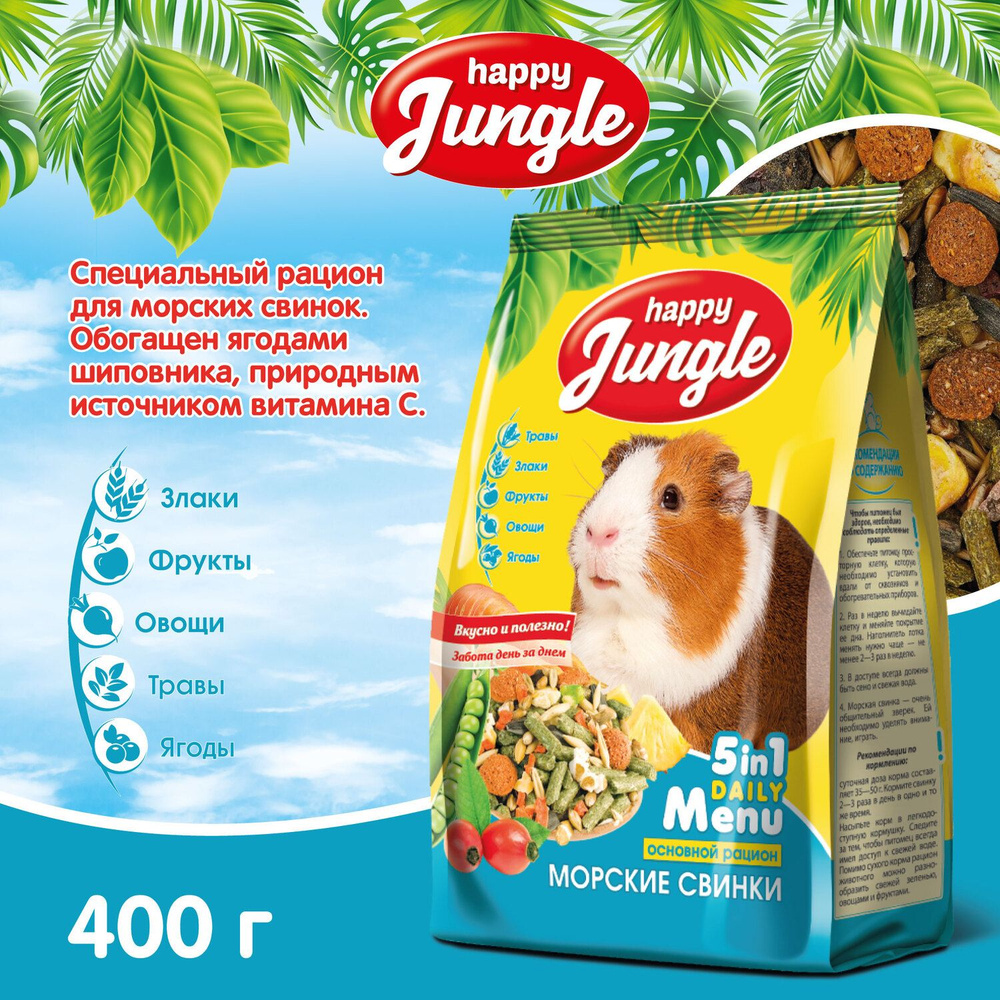 Корм для морских свинок сухой Happy Jungle 400 г #1