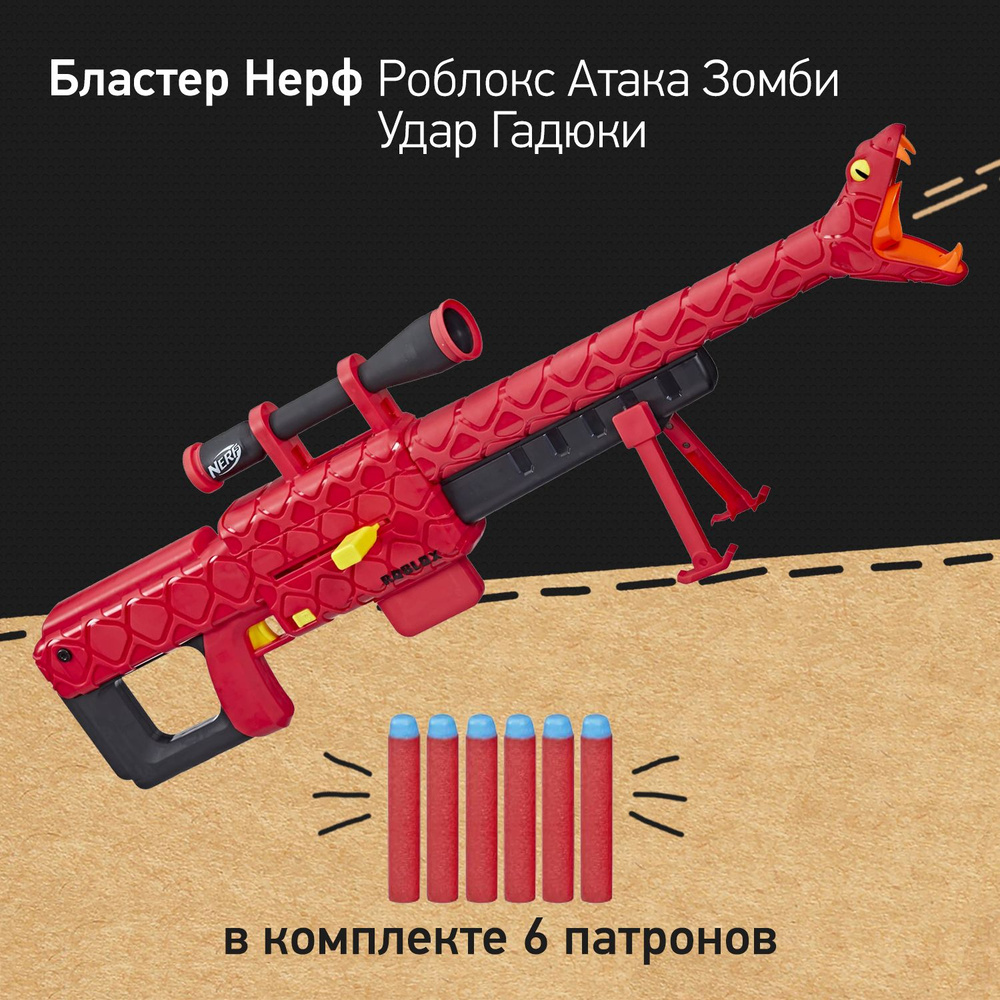 Бластер Нерф Роблокс Атака Зомби Удар гадюки - Nerf Roblox Zombie Attack  Viper Strike, винтовка снайперская, игрушки для мальчиков - купить с  доставкой по выгодным ценам в интернет-магазине OZON (886104431)