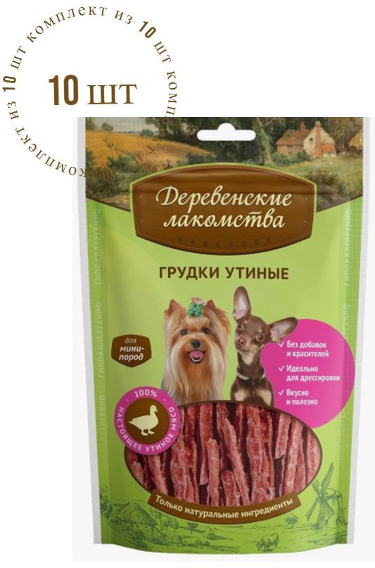 Деревенские Лакомства для собак мини-пород Грудки утиные, 55 г, Комплект из 10 пачек  #1