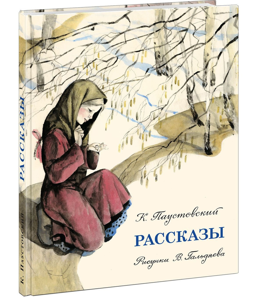 Рассказы Константина Паустовского в иллюстрациях Владимира Гальдяева. Подарочное издание. Советские детские #1