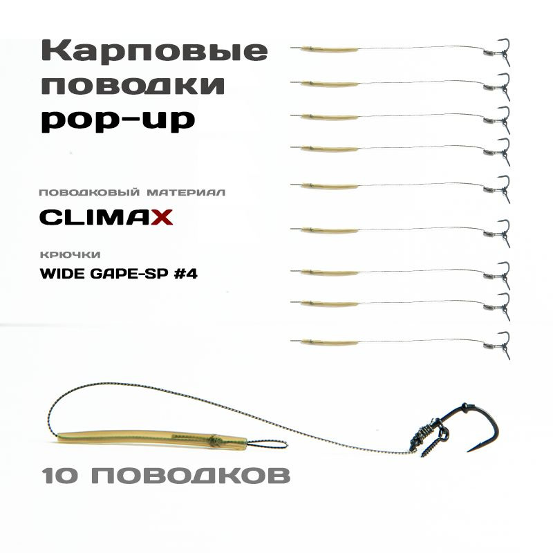 Готовые рыболовные поводки под POP-UP с крючком WIDE GAPE-SP №4 тефлон, поводковый материал Climax 45lb #1