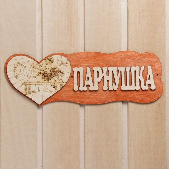 Табличка для бани "Парнушка"(с сердцем), 33*10 см #1