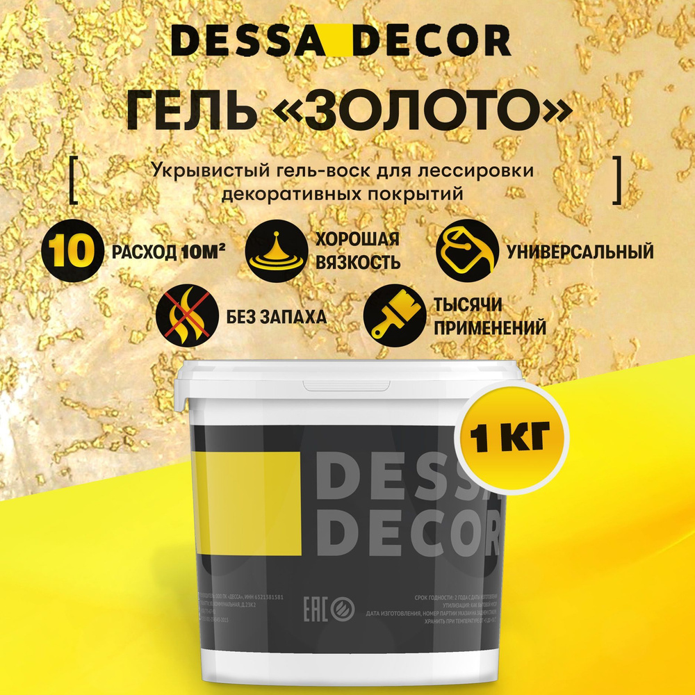 Декоративный воск DESSA DECOR Золото, для декоративных штукатурок, мебели и интерьера, 1 кг  #1