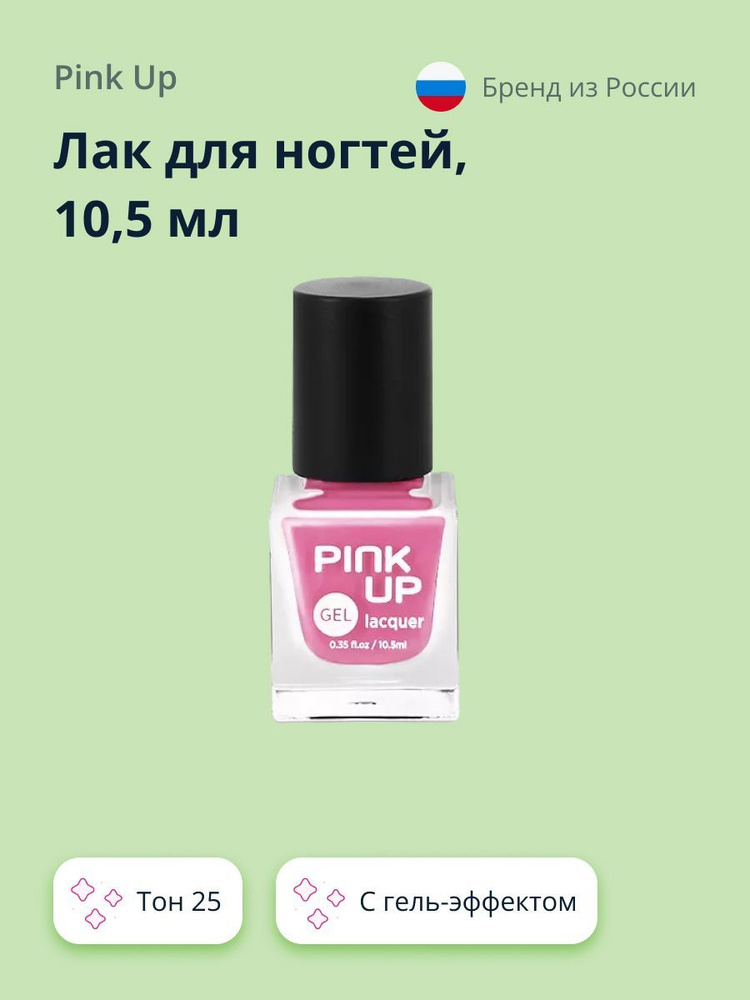 Лак для ногтей PINK UP GEL тон 25 10,5 мл #1