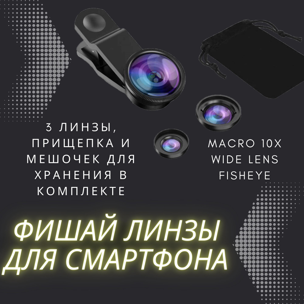 Фишай универсальный объектив для смартфона / телефона Fisheye рыбий глаз, ширикоугольная и макро линза #1