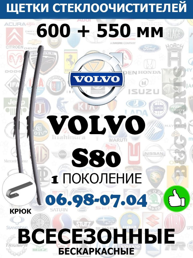 Щетки стеклоочистителя (дворники) комплект для VOLVO S80 600 + 550 мм  #1