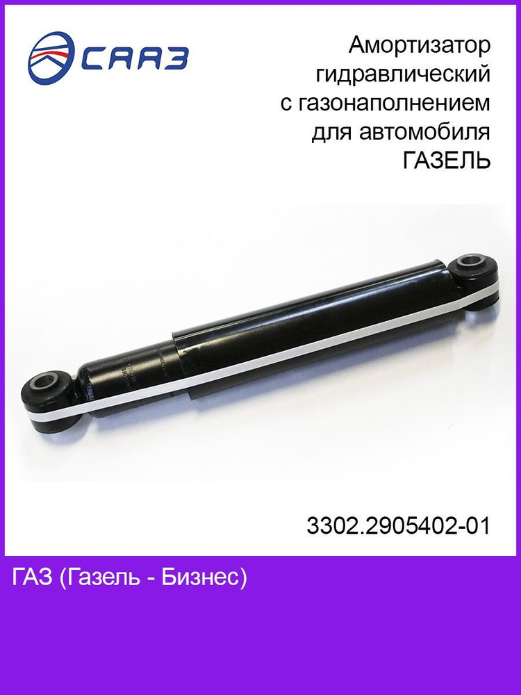 СААЗ Амортизатор подвески, арт. 3302290540201, 1 шт. #1
