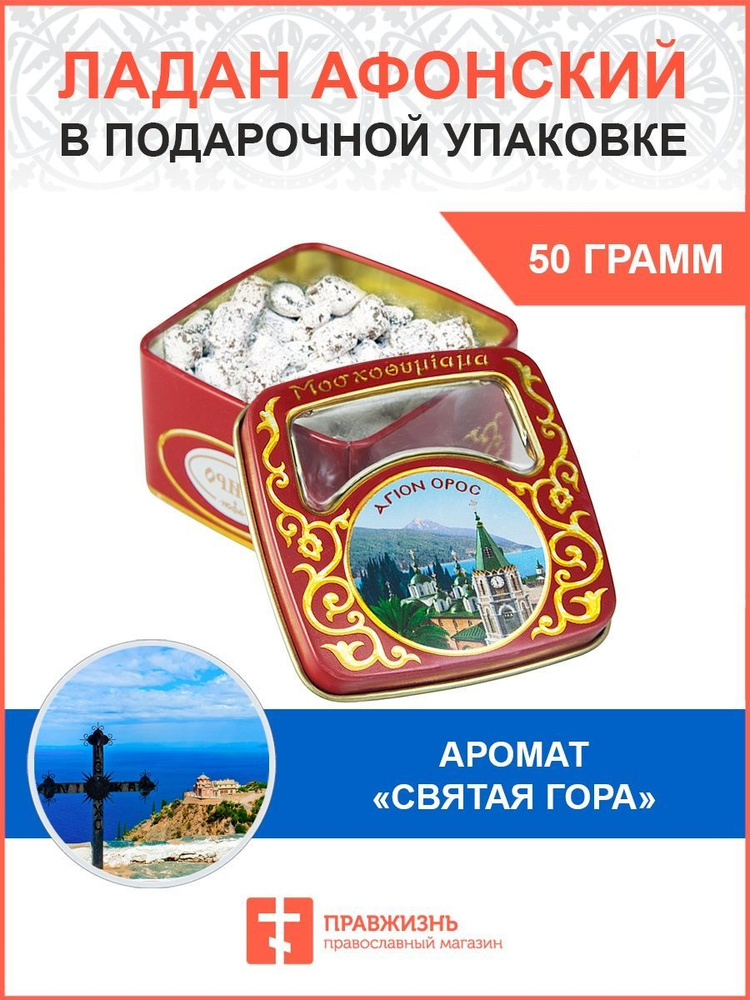 Церковный ладан Афонский натуральный благовония 50 гр. #1