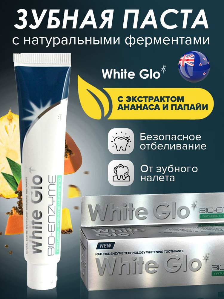 Зубная паста White Glo отбеливающая (гель) Bio-enzyme с натуральными ферментами бромелайн и папаин, 100 #1