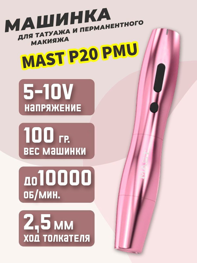 Тату машинка беспроводная для перманентного макияжа, татуажаMast P20 Pink  #1