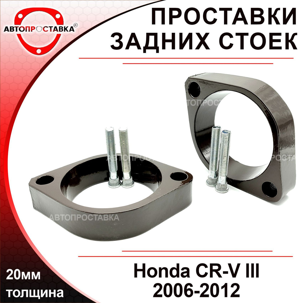 Проставки задних стоек 20мм Honda CR-V (3) 2006-2012, алюминий, в комплекте 2шт / проставки увеличения #1