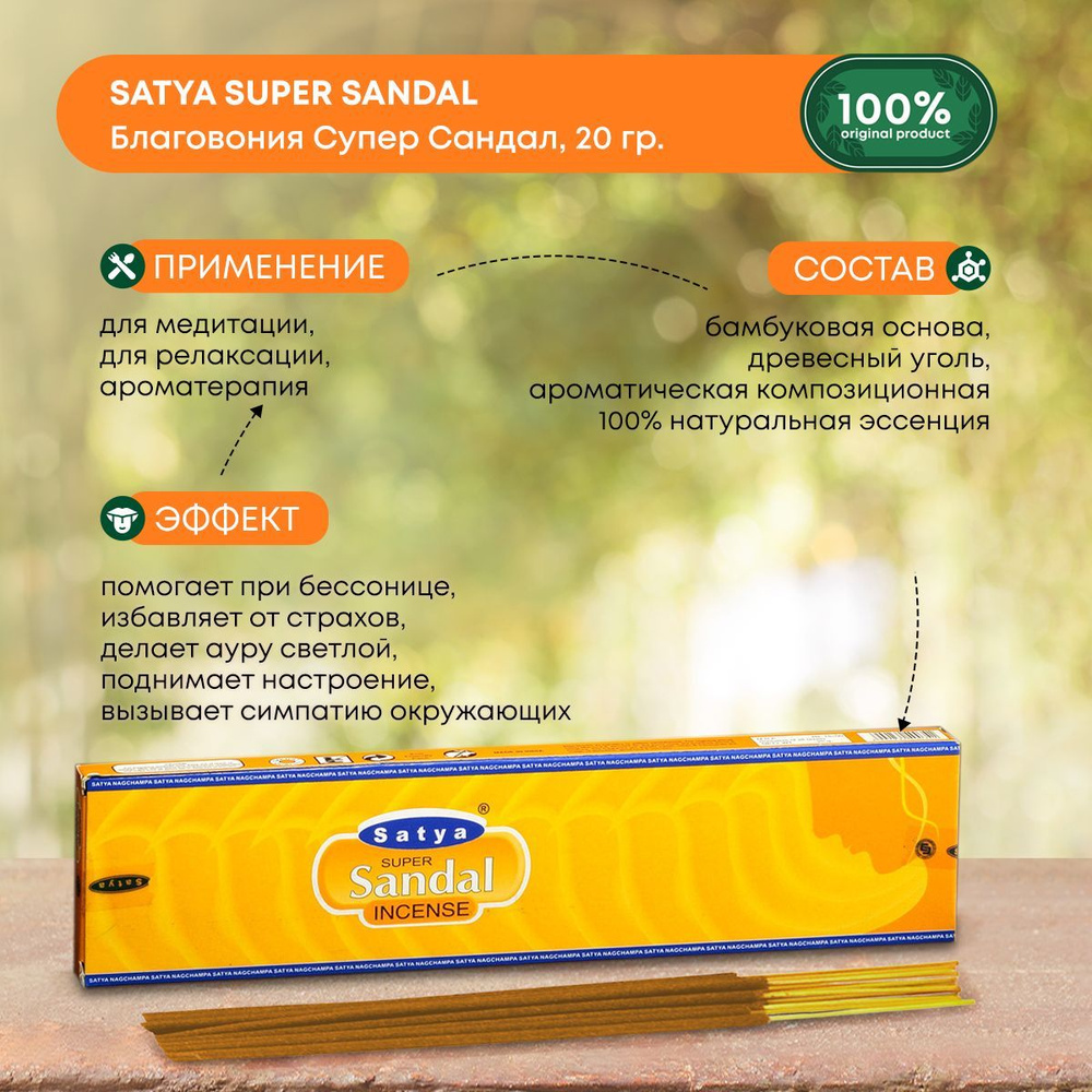 Благовония Satya Super Sandal, Сатья Супер Сандал, ароматические палочки, индийские, для дома, медитации, #1