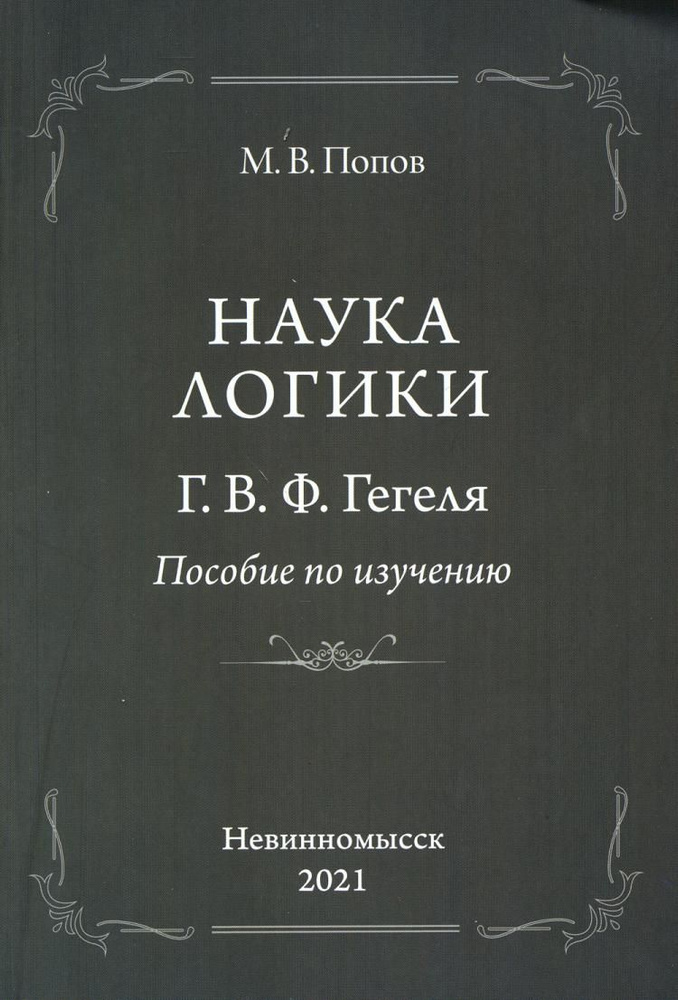 Наука логики Г.В.Ф. Гегеля | Попов Михаил Васильевич #1