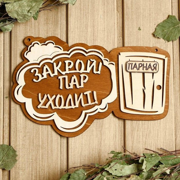 Табличка для бани 24.5*15.5 см "Закрой! Пар уходит! Парная" #1