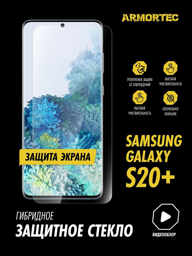 Защитное стекло на экран Samsung Galaxy S20 Plus гибридное ARMORTEC #1