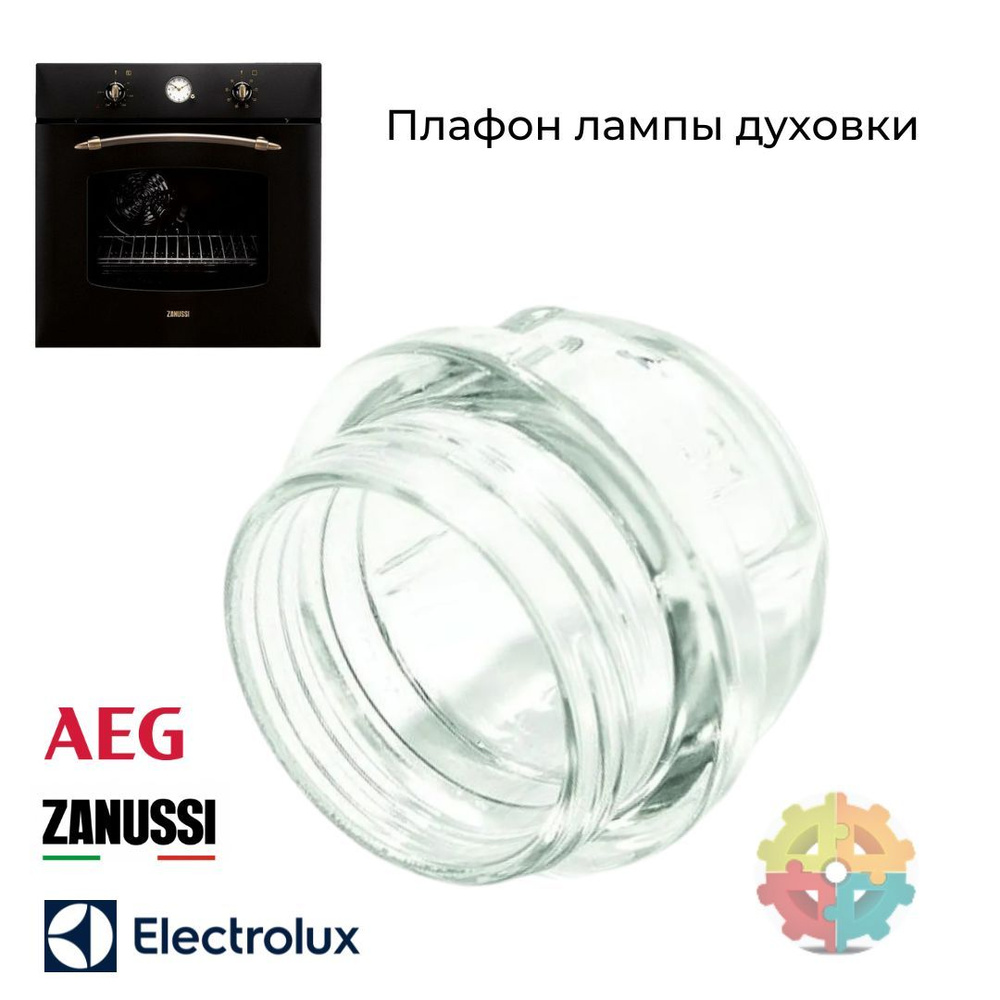 Плафон для духового шкафа Electrolux, Zanussi, AEG (Электролюкс Занусси АЕГ)  #1