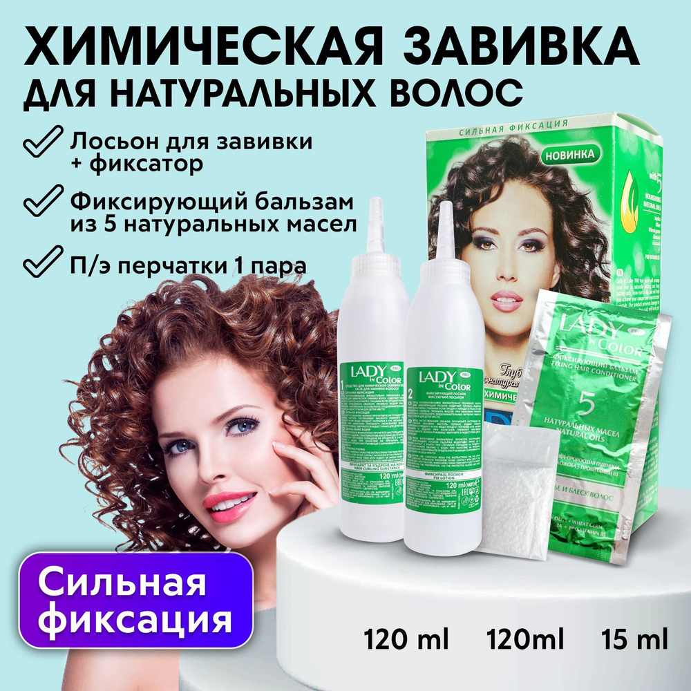 LADY IN COLOR PRO Набор для химической завивки Сильной фиксации 120мл/120мл/15 мл  #1