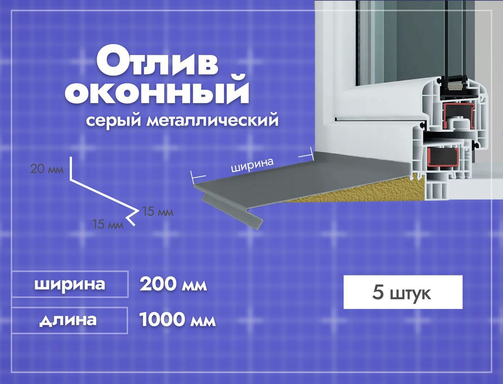 Отлив оконный Серый. Ширина полки 200мм. Длина 1000мм. 5 шт. #1