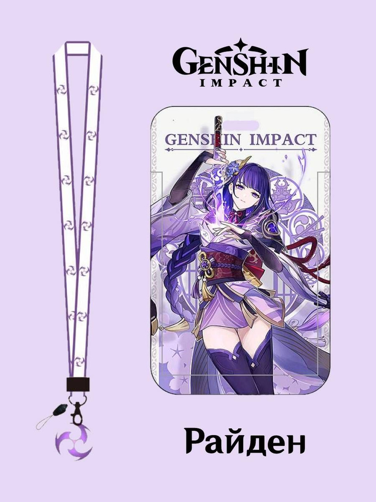 Бейдж Геншин Импакт Райден (Genshin Impact) для пропуска, чехол для карты, проездного  #1