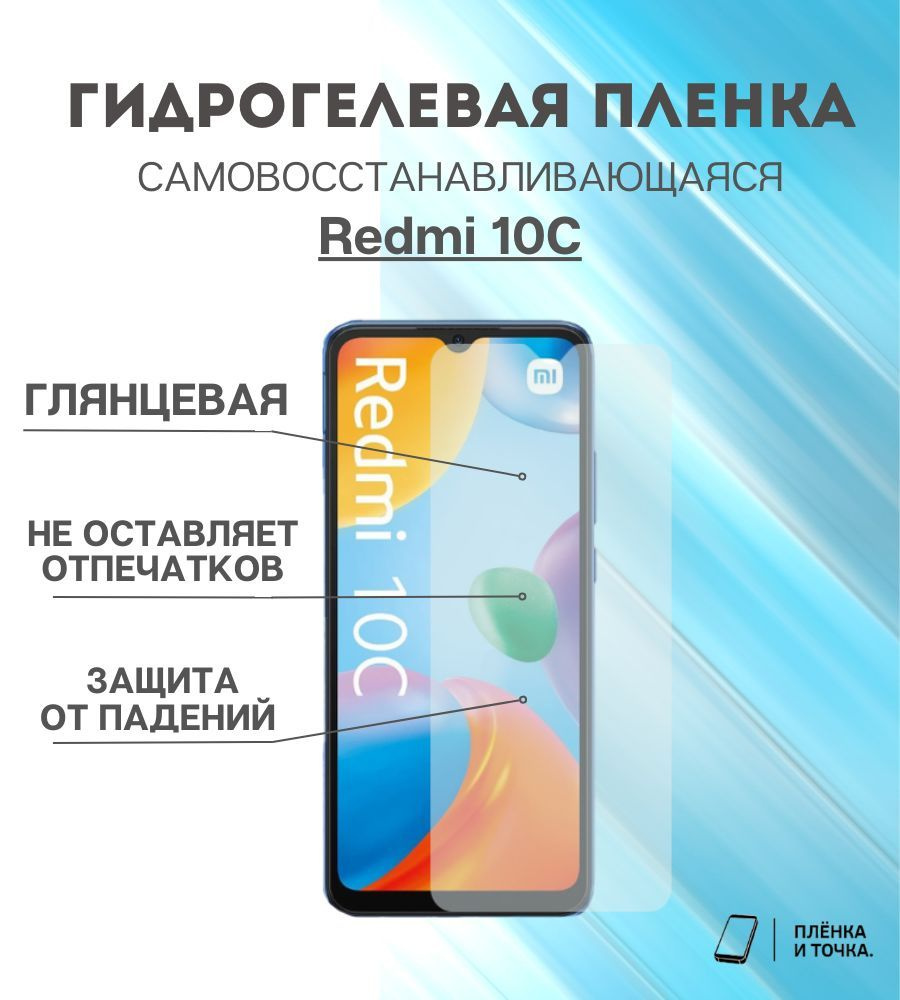 Гидрогелевая защитная пленка Redmi 10С комплект 2шт #1