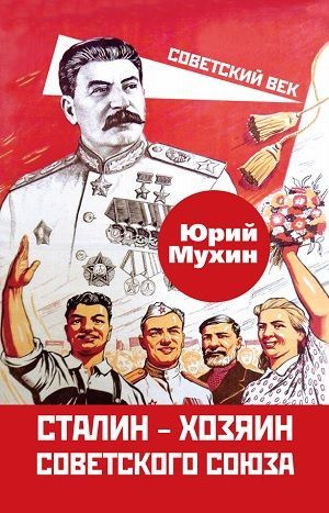 Сталин хозяин Советского Союза | Мухин Юрий Игнатьевич  #1
