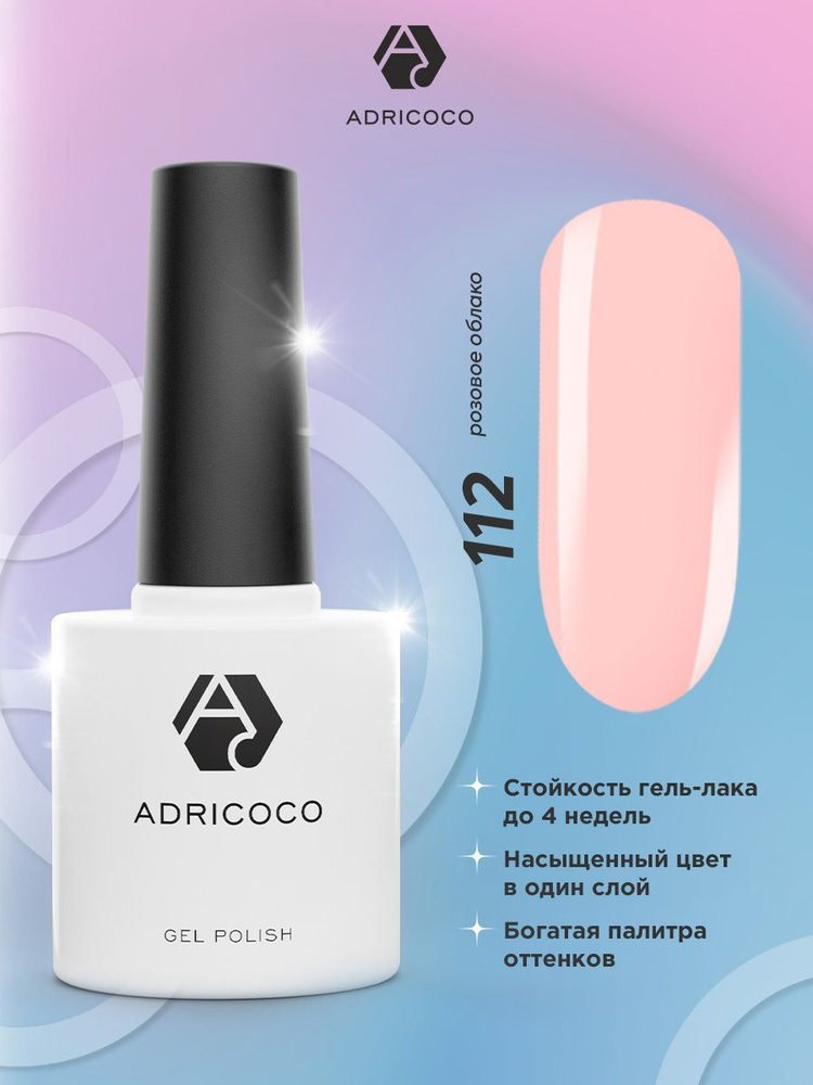 Гель лак для ногтей ADRICOCO розовый №112, 8 мл #1
