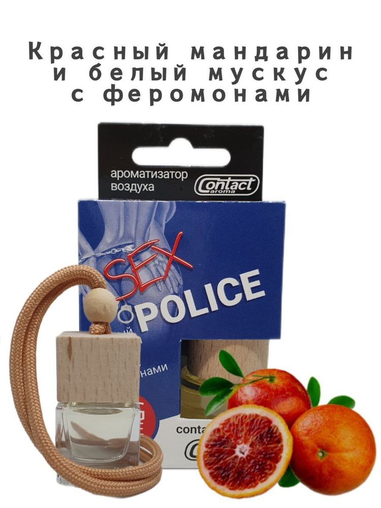 Ароматизатор в машину CONTACT SEX POLICE автопарфюм с ароматом "Красный мандарин и белый мускус" с феромонами/освежитель #1