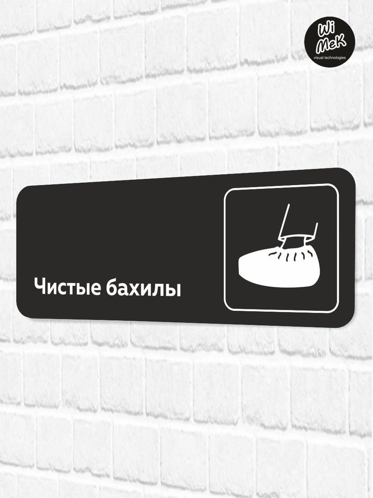 Табличка информационная "Чистые бахилы" для магазина, шоурума, офиса 30 х 11см, черная, Wimek  #1