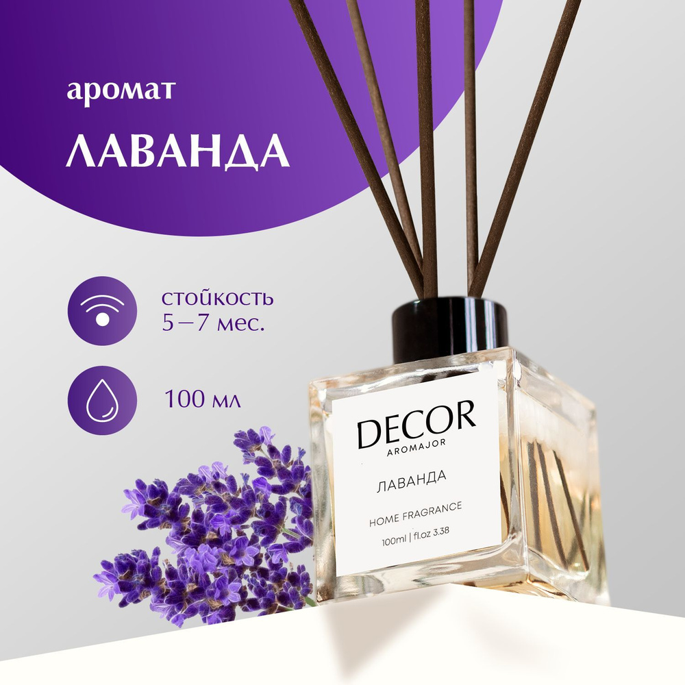 Ароматический диффузор Decor aromajor, Жидкий, Лаванда, Цветочный, 100 мл  купить по доступной цене с доставкой в интернет-магазине OZON (469052204)