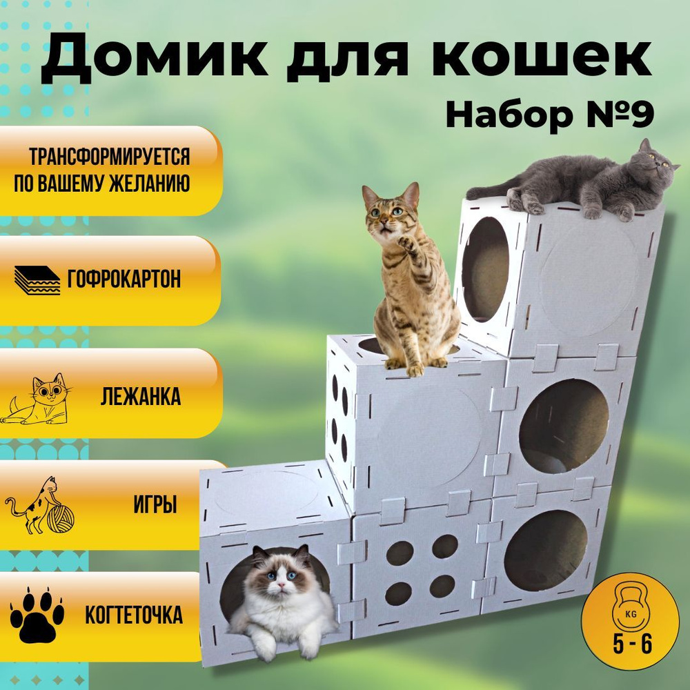 Домик для кошки и котят / когтеточка / игровой комплекс для котят, Кот в  кубе - Набор №9 (6 элементов) - купить с доставкой по выгодным ценам в  интернет-магазине OZON (840231910)