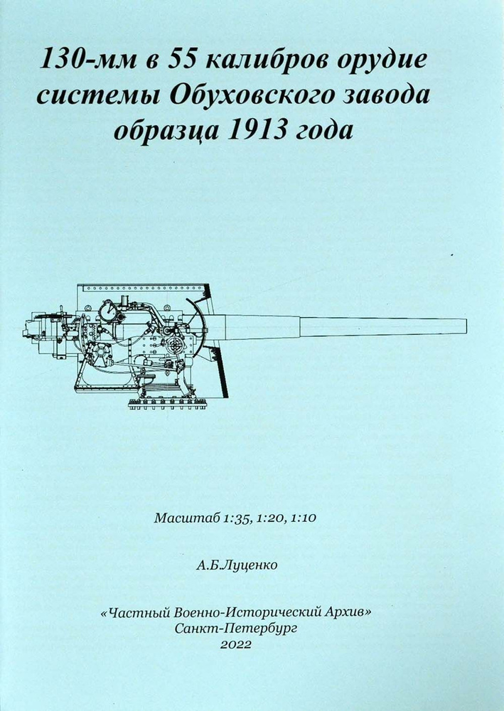 Чертеж для сборных моделей кораблей, 130-мм орудие Обуховского завода, 1913 год, ЧВИА (Россия)  #1