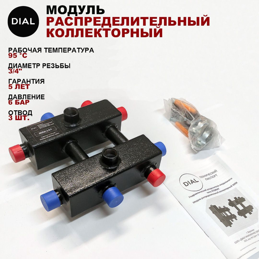 Гидрострелка, коллектор, Модуль распределительный коллекторный для отопления DIAL STEEL MRK 3х40, 3 контура, #1