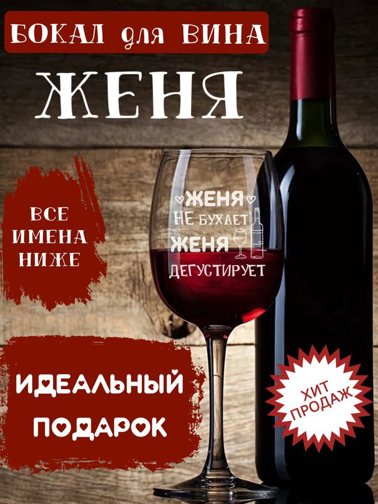 ДАРЁНЫЙ КОНЬ Бокал для красного вина, для белого вина "Женя", 420 мл, 1 шт  #1