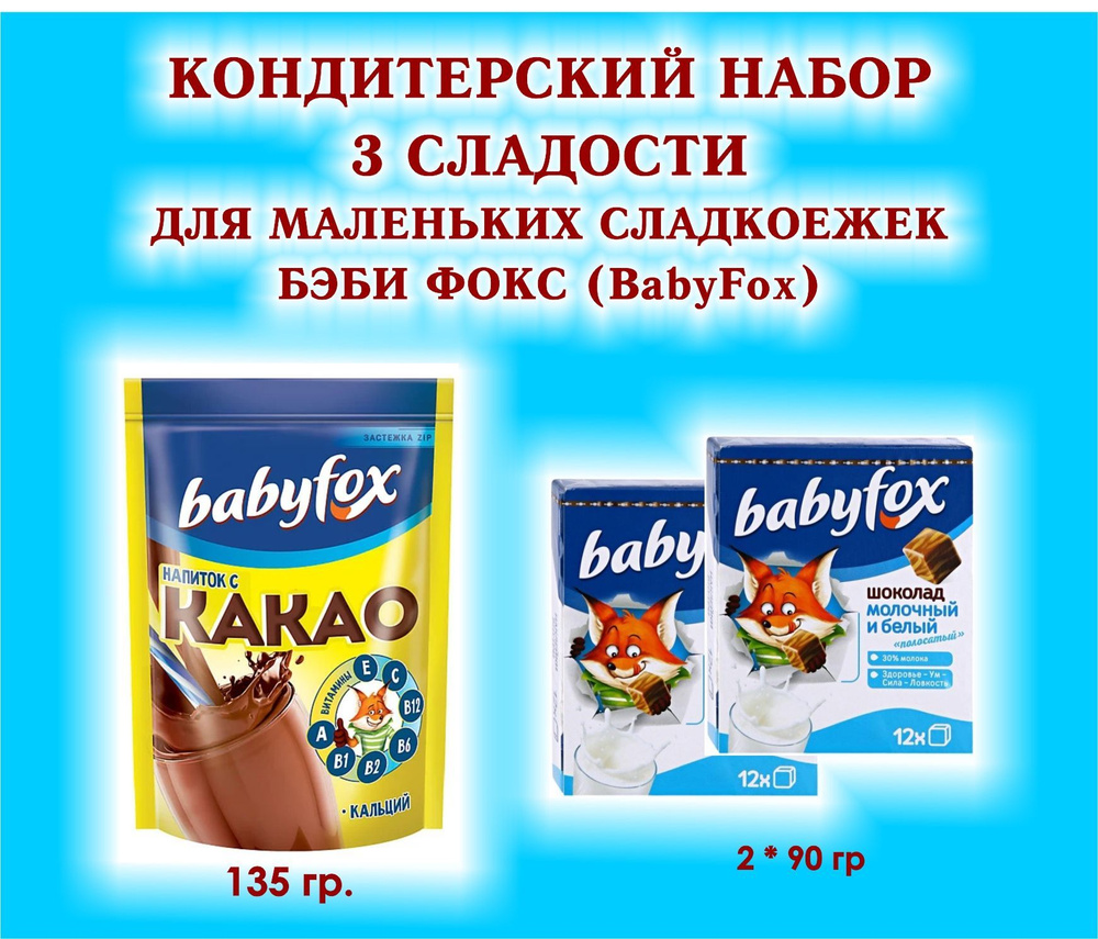 Набор СЛАДОСТЕЙ "BabyFox" - Шоколад молочный 2 по 90 гр. + КАКАО 1*135 гр. - ПОДАРОК для Маленьких СЛАДКОЕЖЕК #1