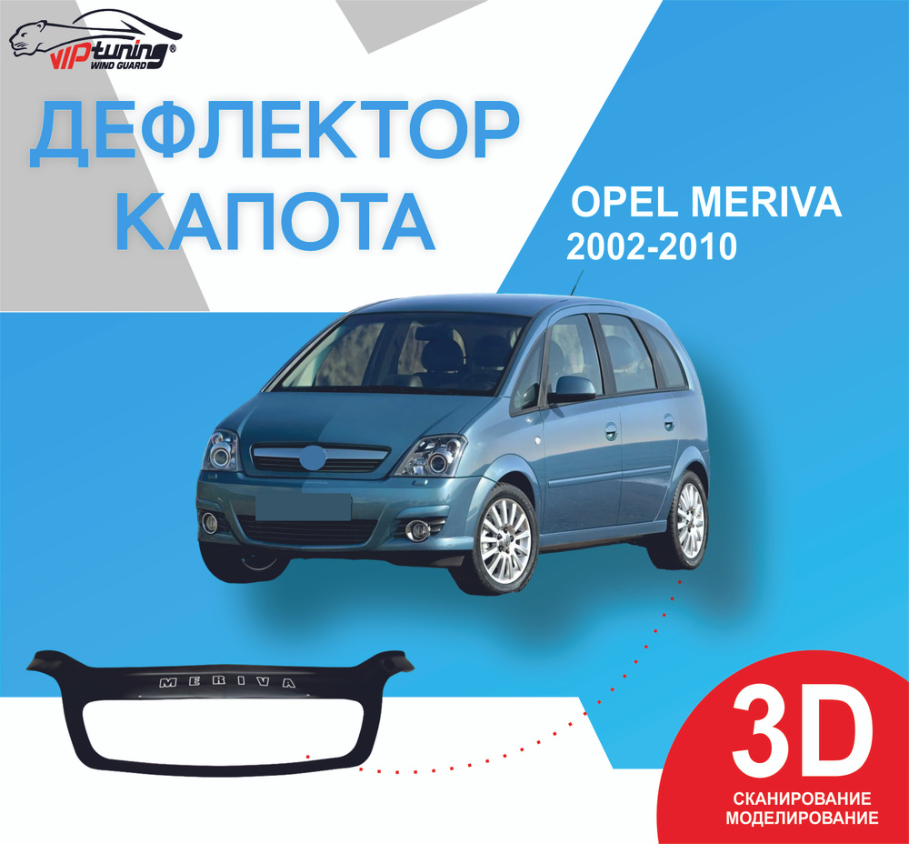 Дефлектор капота Opel Meriva с 2002-2010/ Опель Мерива #1