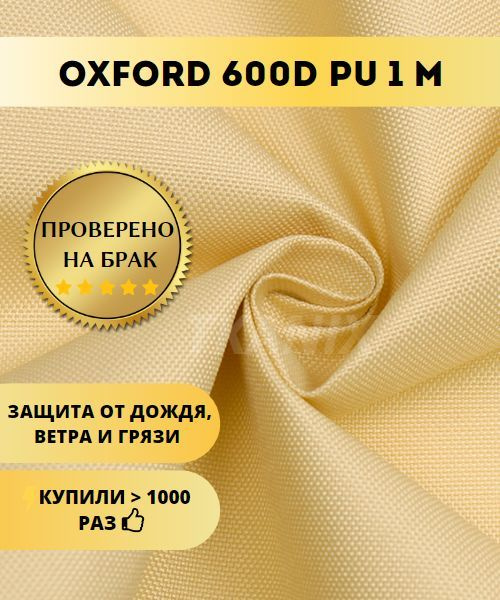 Ткань Оксфорд (OXFORD) 600D PU 1000, цвет Светло-бежевый (1х1,5м) #1