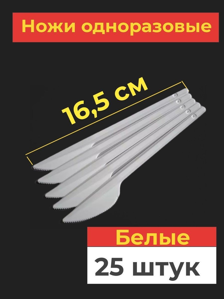 Одноразовые пластиковые ножи, 25 шт, 165 мм, белые #1