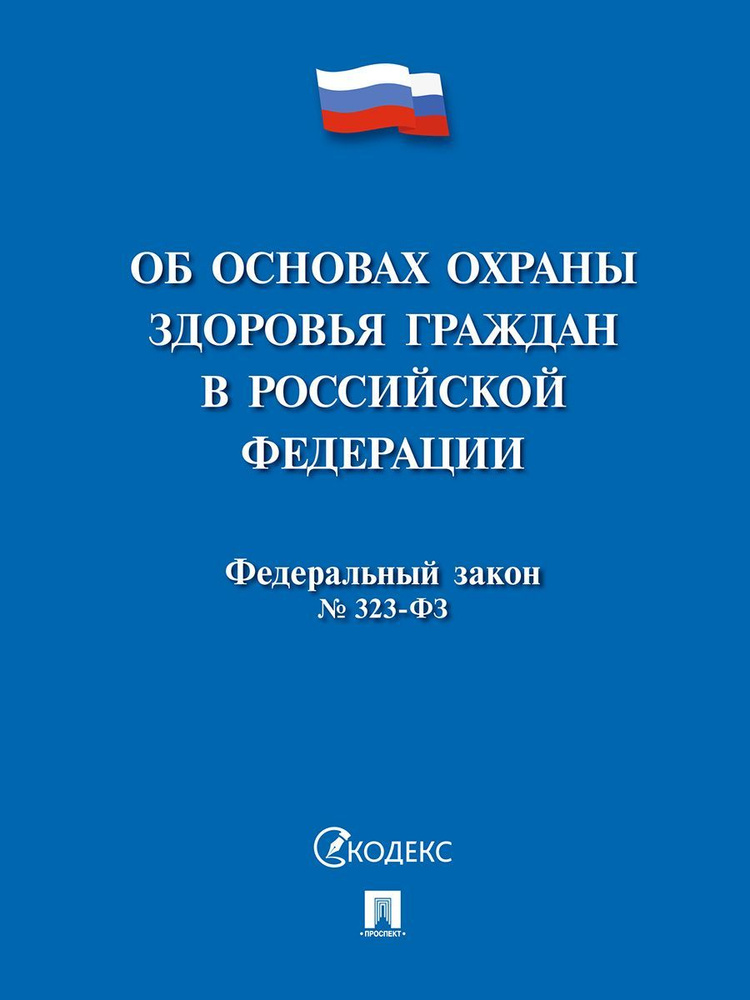 Об основах охраны здоровья граждан в РФ № 323-ФЗ. - купить с доставкой ...