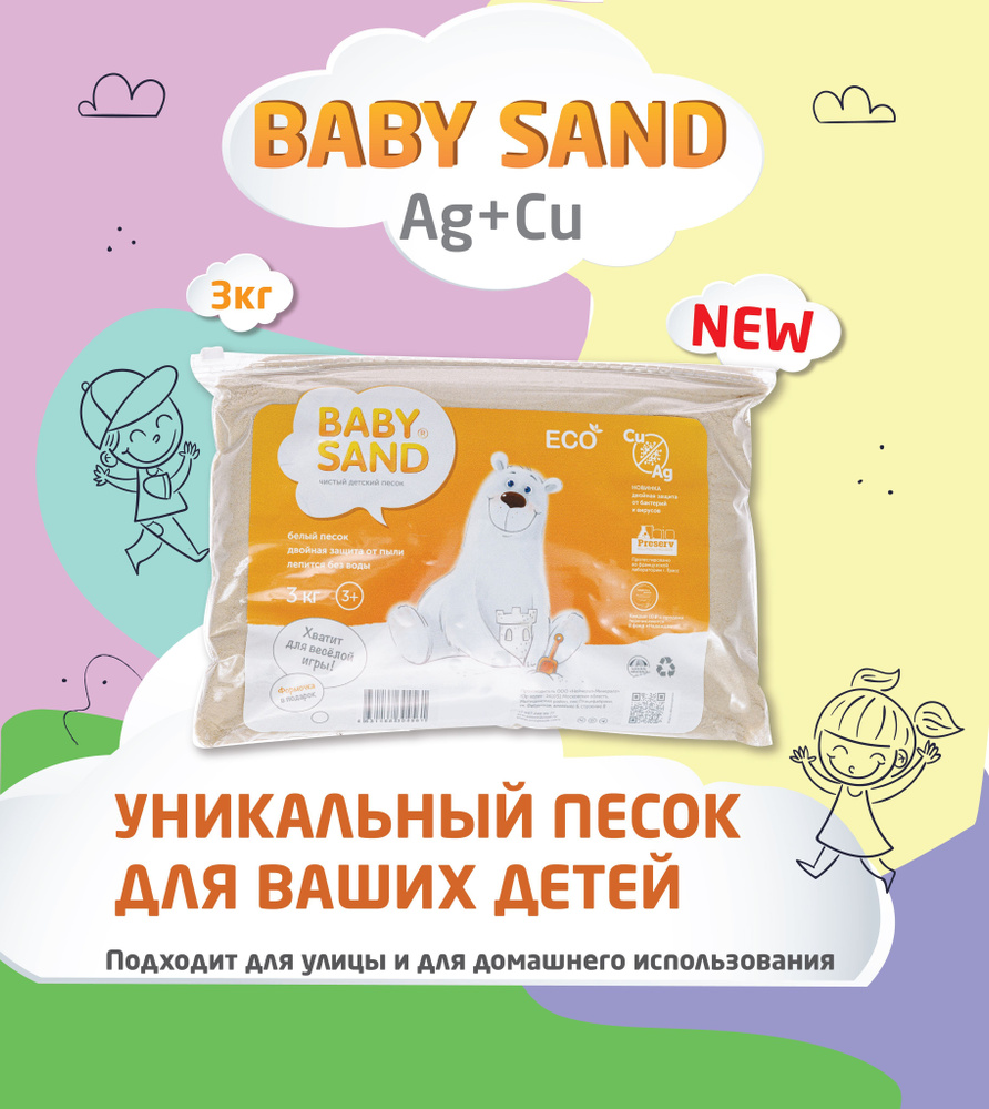 Чистый Эко-Песок Baby Sand Ag+Cu "3кг" #1