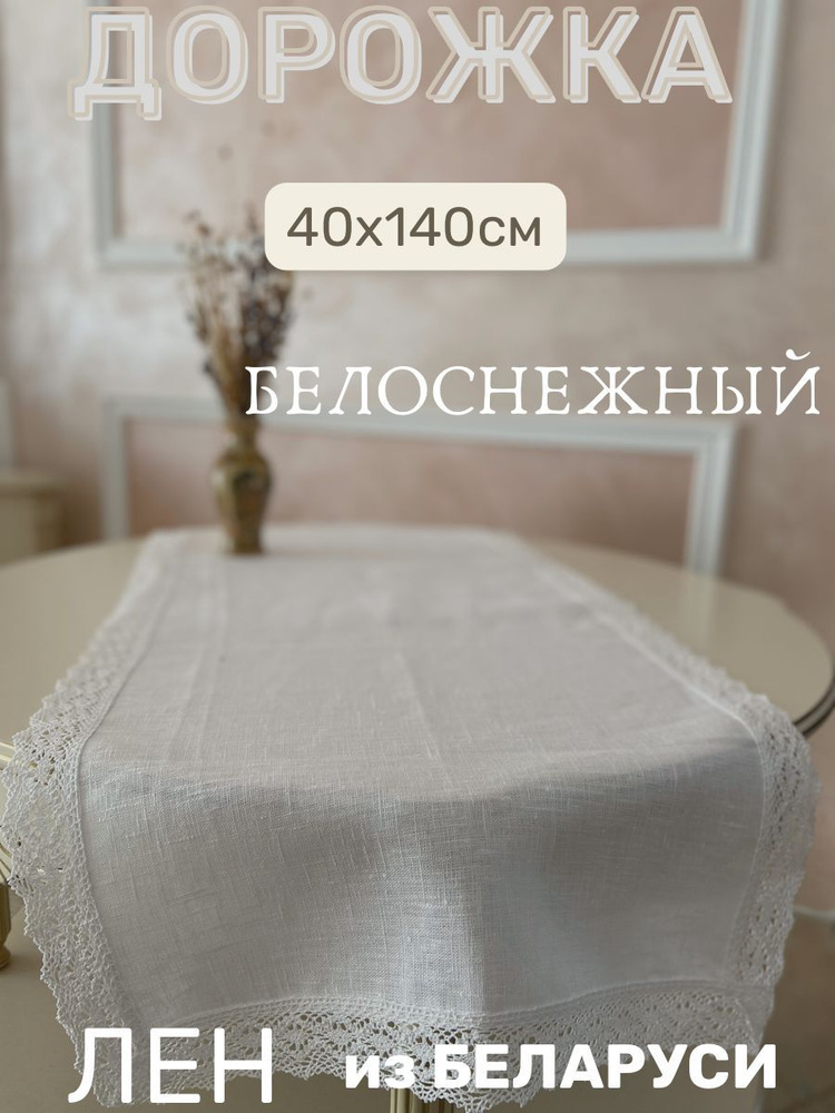 Only Linen Скатерть Лен 40x140см #1