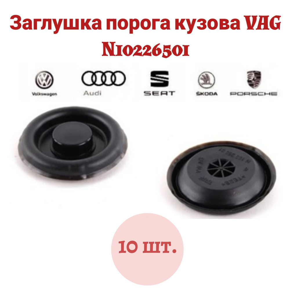 Заглушка порога кузова для VAG N10226501 AUDI, Volkswagen, Skoda, Seat 10 шт.  #1