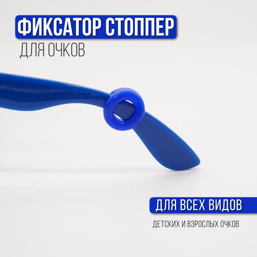 Стоппер - держатель для очков Occlusionkids #1