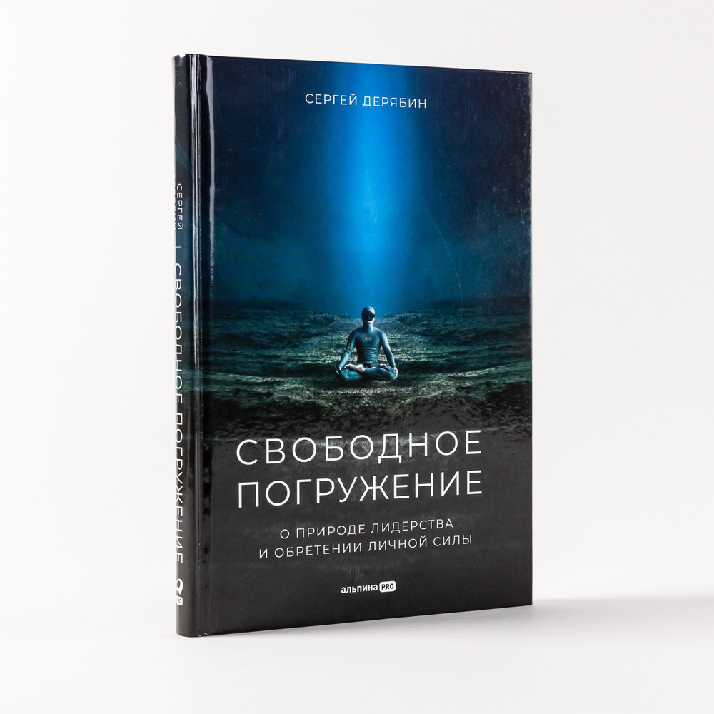 Свободное погружение. О природе лидерства и обретении личной силы | Дерябин Сергей. Уцененный товар | #1