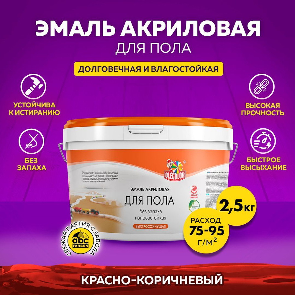 Краска для пола OLECOLOR быстросохнущая без запаха, акриловая, краска для деревянных и бетонных полов, #1