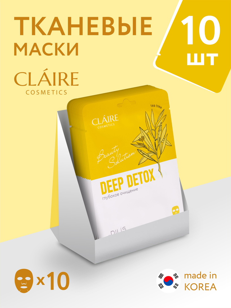 Claire Cosmetics Набор тканевых масок Deep Detox серии "Beauty Solution" 10 штук  #1