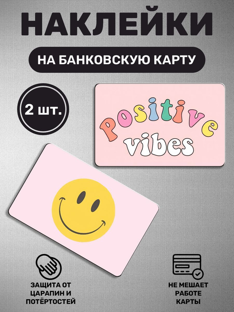 Эстетичные наклейки на карту банковскую - Эстетика, позитивный вайб, positive vibes  #1