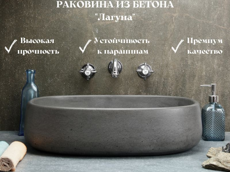 Раковина Лагуна накладная из бетона, темно-серая, для ванной, на тумбу стол столешницу, умывальник, в #1